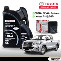 ราคา น้ำมันเครื่องดีเซล Toyota แท้ กึ่งสังเคราะห์ 15w 40 7 ลิตร กรองเครื่องแท้ VIGO REVO Fortuner ดีเซล (21015222767)