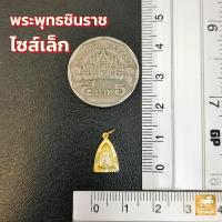 ราคา ถูกที่สุด จี้พระพุทธชินราช 4ขนาด กรอบทองคำแท้ 90 กันน้ำ MF20 มีใบรับประกันสินค้า ขายได้จำนำได้ เก็บเงินปลายทางได้ (21509313141)