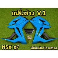 ราคา กาบข้างพร้อมอก MSX SF ทรง V 1 พร้อมอุปกรณ์ พร้อมส่งทันที สีแดง (8252593270)