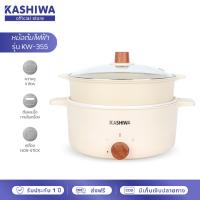 ราคา KASHIWA หม้อต้มไฟฟ้าอเนกประสงค์พร้อมซึ้งนึ่ง รุ่น KW 355 ความจุ 4 ลิตร หม้อมินิไฟฟ้า หม้อสุกี้ชาบู (16690753830)
