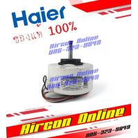 ราคา มอเตอร์แฟนคอยล์แอร์ HAIER สำหรับรุ่น HSU 13CEK VEK LEA HSU 09 12 CRA และ HSU18LEA รหัส A001A3000 088E AirconOnline ร้านหลัก อะไหล่แท้ 100 (14215543612)