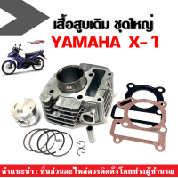 ราคา เสื้อสูบX1 ชุดเสื้อสูบ เดิม Size Standard เสื้อสูบSTD สแตนดาร์ด เสื้อสูบพร้อมลูกสูบ YAMAHA X 1 ยามาฮ่า เอ็กซ์1 กระบอกสูบ (21425206798)