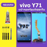 ราคา หน้าจอ vivo Y71 หน้าจอLCD VIVO Y71 จอวีโว่ Y71 จอชุด จอแท้ จอ Lcd วีโว่ Y71 (21369107414)