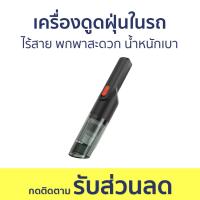 ราคา เครื่องดูดฝุ่นในรถ ไร้สาย พกพาสะดวก น้ำหนักเบา GVCC M3A2 เครื่องดูดฝุ่น เครื่องดูดฝุ่นไร้สาย เครื่องดูดในรถ ดูดฝุ่นไร้สาย เครื่องดูดฝุ่นในรถยนต์ ที่ดูดฝุ่นในรถ เครื่องดูดฝุ่นรถยนต์ ดูดฝุ่นรถยนต์ เครื่