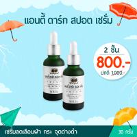 ราคา อภัยภูเบศร แอนตี้ ดาร์ก สปอต เซรั่ม 2 ขวด ลด 20 (21999468176)