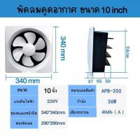 ราคา พัดลมดูดอากาศ 220v พัดลมระบายอากศ 10นิ้ว พัดลมระบายอากาศ พัดลมดูดควัน ตัวดูดอากาศออก ระบายอากาศ ตัวดูดอากาศ พัดลมระบายอากาศติดผนัง (4140222907)