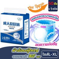ราคา 50ชิ้น ผ้าอ้อมผู้ใหญ่ ผ้าอ้อมกางเกงผู้ใหญ่ แพมเพิสผู้ใหญ่กางเกง 50ชิ้นต่อ 1 แพค ใส่ง่าย นุ่มสบาย ซึมซับมากถึง 1000 ซีซี ไซส์L XL ใช้ได้ทั้งเพศชายและเพศหญิง ผ้าอ้อมผู้ใหญ่แบบกางเกง กางเกงผ้าอ้อมผู้ใหญ่