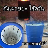 ราคา เตาเผาขยะไร้ควัน ถังเผาขยะทั่วไป รุ่นไร้ควัน ขนาด 200 ลิตร (21753951999)