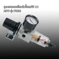 ราคา กรองลม MITO FR 202 Air Filter Regulator 1 4 made in taiwan ชุดกรองลมดักน้ำปรับแรงดันลม กรองดักน้ำเครื่องมือลมทุกชนิดพร้อมปรับแรงดันลมในตัว (5076452506)