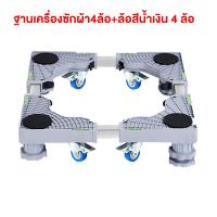ราคา ฐานรองตู้เย็น แบบล้อเลื่อน ปรับขนาดและความสูงได้ ฐานรองเครื่องซักผ้า ฐานรองเตาแก๊ส ฐานรองแบบล้อเลื่อน ฐานรองล้อเลื่อนสำหรับเคลื่อนย้าย เครื่องซักผ้า แบบมีล้อ Washing Machine Base with 4 Wheels (216154