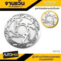 ราคา จานดิสเบรค จานดิส ดิสเบรค จานเบรค เจาะลายปัดเงา สำหรับล้อหน้า ขนาด220mm HONDA WAVE110i WAVE125i ปลาวาฬ PCX MSX CZi นูโวทุกรุ่น TTX X1 SPARK จาน 4 รูน๊อตสำหรับขาซิ่ง สายแว๊นซ์ AD 0140 (520312931)