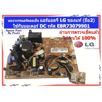 ราคา รหัส EBR73079901 แผงวงจรแอร์คอยเย็น Fix Speed แอร์แอลจี LG ใช้กับมอเตอร์ DC ของแท้ มือ2 (21886549050)