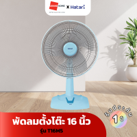 ราคา พัดลม ตั้งโต๊ะ HATARI รุ่น T16M1 T16M5 16 นิ้ว สีฟ้า ขาว ชมพู เขียว พัดลม ตั้งพื้น ปรับระดับ รีโมท HATARI รุ่น HT S16R2 16 นิ้ว สีขาว ดำ GRANDHOMEMART (21987034082)