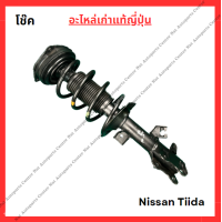 ราคา โช๊ค หน้า หลัง Nissan Tiida ปี 03 10 (21968563486)