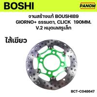 ราคา จานดิสเบรค สร้างแท้ BOUSHI89 GIORNO ธรรมดา CLICK ขนาด 190MM V 2 หมุดเลสรูเล็ก เลือกสีได้ (21908346779)