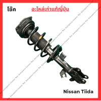 ราคา โช๊ค หน้า หลัง Nissan Tiida ปี 03 10 (21968563485)