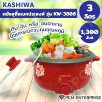 ราคา KASHIWA PCM หม้อสุกี้อเนกประสงค์ รุ่น KW 3806 ความจุ 3 ลิตร (22035228928)
