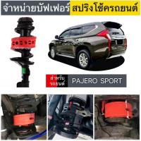 ราคา สินค้าขายดี บัฟเฟอร์สปริงโช้คMITSUBISHI PAJERO SPORT (21818002283)