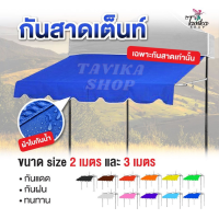 ราคา กันสาดเต็นท์พับ ขนาด 2 เมตร กันสาดติดหน้าร้าน ผ้าใบ800D ประกอบด้วย โครงเหล็ก ผ้าใบหนา มี 11 สี (10345226970)