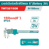 ราคา TOTAL เวอร์เนียร์เหล็ก ขนาด 8 นิ้ว รุ่น TMT312001 200 mm และเวอร์เนียเหล็กดิจิตอล ขนาด 6 นิ้ว รุ่น TMT321506 (20771167016)
