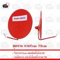ราคา ชุดจานรับสัญญาณดาวเทียม true ทรู 75cm ของแท้ สินค้าใหม่ จานแดง จานทรู จานtrue (21410328797)