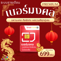 ราคา เบอร์มงคล ระบบรายเดือน TRUE เสริมมงคลทุกด้าน เบอร์มงคล A มหามงคล คัดพิเศษ ไม่มีเลขเสีย ผลรวมดีทุกคู่เลข (21790877945)