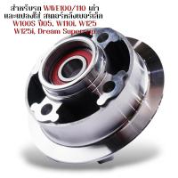 ราคา ดุมจับสเตอร์ อัดลูกปืน wave100 wave110 wave100s ปี05 แปลงใส่ wave110i wave125 wave125i Dream Supercup บู้ชดุมสเตอร์ เสาดุมสเตอร์ น็อตตัวเมียพร้อมใช้ ดุมสเตอร์ ดุมจับสเตอร์ ดุมสเตอร์เวฟ100 (21611921330