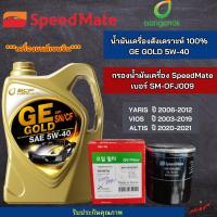 ราคา น้ำมันเครื่อง สังเคราะห์ 100 เบนซิน บางจาก จีอี โกลด์ GE GOLD 5W40 4L พร้อมกรอง (21906010441)