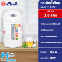 ราคา AJ กระติกน้ำร้อน ขนาด 2 8 ลิตร รุ่น TP 940B ผลิตจากสแตนเลสปลอดสนิม 100 PS (16396802945)
