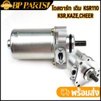 ราคา ไดสตาร์ท เดิม KSR110 KSR KAZE CHEER มอเตอร์สตาร์ท ติดง่าย เกรดA งานดี พร้อมจัดส่ง (21805349269)