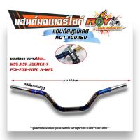 ราคา แฮนด์รถมอไซค์ PCX2017 2021 MSX KSR M Slaz แฮนด์ทรงเตี้ย แฮนด์ทรงกลาง แฮนด์ทรงสูง แฮนด์มงกุฏ แฮนด์เลสแท้ (20865323672)