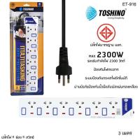 ราคา ถูกที่สุด ขายส่ง ปลั๊กไฟ มอก Toshino 2 3 4 5 6 ช่อง สายยาว 3 เมตร และ 5 เมตร ET 912 ET 913 ET 914 ET 915 ET 916 P4310 (1599126024)