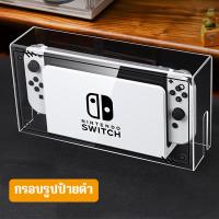 ราคา เคสใส Nintendo Switch เคสกันรอย กันฝุ่น กล่องอะคริลิค กรอบ อะคริลิค กล่องอคริลิค มีอยู่ ที่ตั้งไฟRGB Dock (22069289427)