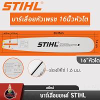 ราคา บาร์เลื่อยยนต์ STIHL แท้ ขนาด 12นิ้ว 16นิ้ว 18นิ้ว 20นิ้ว 22นิ้ว 25 นิ้ว เลื่อยไม้ เลื่อยไฟฟ้า บาร์หัวเรียบ หัวโต (22024116372)
