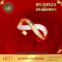 ราคา แหวนทอง ประดับเพชรสวิส ไซส์ 6 9 รุ่น AB25 แหวนทองไม่ลอก24k แหวนทองฝังเพชร แหวนทอง1สลึง ทองปลอมไม่ลอก แหวน พลอย ทอง แหวนเพชร แหวนพลอย (19742688370)