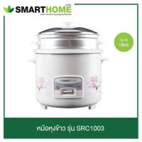 ราคา หม้อหุงข้าว 1 ลิตรแบบซึ้งนึ่ง รุ่น Src 1003 SMART HOME (21375475094)