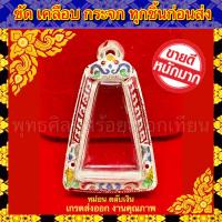 ราคา กรอบพระ เงินแท้เปอร์เซ็นต์สูงลงยา ตรงพิมพ์ พระผงสุพรรณ หรือพระที่มีลักษณะใกล้เคียง สั่งแล้ววัดขนาดหรือแชทถามร้านดีที่สุด (1431038598)