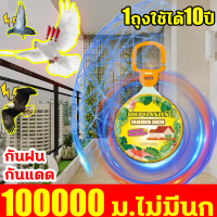 ราคา 100000 ม ไม่มีนก ก้อนไล่นกพิราบ กันฝน ไล่นกพิราบถาวร กันแดด ก้อนไฟป่าไล่นก 1ถุงใช้ได้10ปี ไล่นกพิราบ ที่ไล่นก ไล่นกออกไปได้สบาย อุปกรณ์ไล่นก ปลอดภัยไร้สารพิษไล่นกพิราบถาวร เครื่องไล่นก ยาไล่นกพิราบ เห