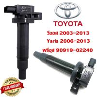 ราคา พร้อมส่ง อยล์ จุดระเบิด 1ชิ้น Toyota Vios วีออส ปี03 12 Toyota Yaris ปี 06 12 Made in Japan PART คอยล์จุดระเบิด (21877572639)