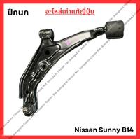 ราคา ปีกนก Nissan Sunny B14 ปี 94 98 (21945830378)