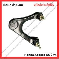 ราคา ปีกนก Honda Accord G5 ปี 94 96 (21936476796)
