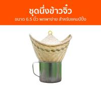 ราคา ชุดนึ่งข้าวจิ๋ว ขนาด 6 5 นิ้ว พกพาง่าย สำหรับแคมป์ปิ้ง หวดนึ่งเหนียว หม้อนึ่งข้าวเหนียว ที่นึ่งข้าวเหนียว หวดขนาดจิ๋ว หวดนึ่งข้าวเหนียว นึ่งข้าวเหนียว หวดจิ๋วพร้อมฝา ฮวดนึ่งข้าว หวดนึ่งจิ๋ว ชุดนึ่งข้า
