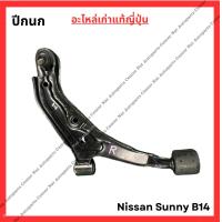ราคา ปีกนก Nissan Sunny B14 ปี 94 98 (21945830379)