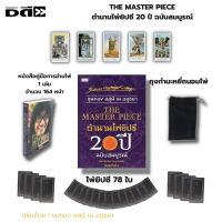 ราคา ไพ่ยิปซี ชุด ตำนานไพ่ยิปซี 20 ปี เขียนโดย อ ขุนทอง อสุนี ณ อยุธยา 1ชุดมี 3 กล่อง อ่านไพ่แม่นขั้นเทพ (21964635715)