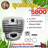 ราคา ชุดเสื้อสูบ เสื้อสูบเลื่อยยนต์ 5200 5800 อะไหล่เลื่อย อะไหล่ อะไหล่เลื่อยยนต์ (19964881536)