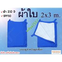 ราคา ผ้าใบ ฟลายชีท กันแดดกันในขนาด 2x3 m ผ้าใบ ฟลายชีท ผ้า 190Ttafetaน้ำกลิ้ง มีหูสำหรับผูกเชือก (17078060752)