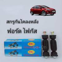 ราคา 2PCS สกรูกันโคลงหลัง ลูกหมากกันโคลงหลัง สกรูกันโคลงหลัง Ford Focus Mazda 3 Volvo S40 (18745957092)