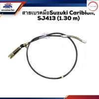 ราคา สายเบรคมือ Suzuki Caribian ซูซูกิ คาริเบี้ยน SJ413 ยาว1 30m วรจักรออโต้ เกรดคุณภาพ (12487507389)