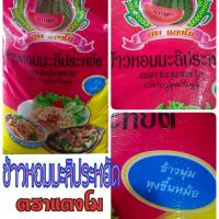 ราคา ข้าวหอมมะลิ หอมมะลิประหยัด ตราแตงโมนุ่มหุงขึ้นหมอ ขนาด14กิโลกรัม (21857514450)