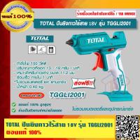 ราคา TOTAL ปืนยิงกาวไร้สาย 18V รุ่น TGGLI2001 ของแท้ 100 ร้านเป็นตัวแทนจำหน่าย ราคารวม VAT แล้ว (17565926359)